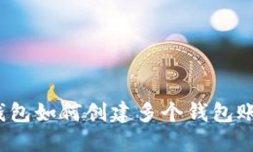 TP钱包如何创建多个钱包账户?