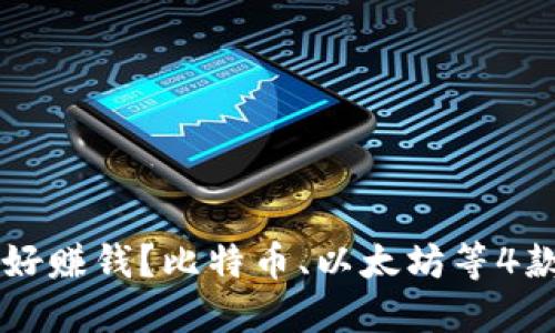 虚拟货币哪个钱包好赚钱?比特币、以太坊等4款虚拟货币钱包推荐