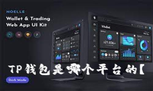 TP钱包是哪个平台的?