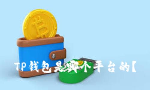 TP钱包是哪个平台的?