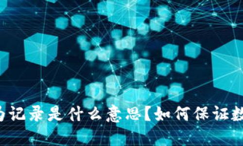 区块链行为记录是什么意思?如何保证数据准确性?