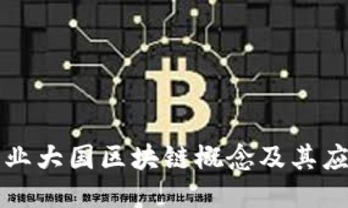 农业大国区块链概念及其应用