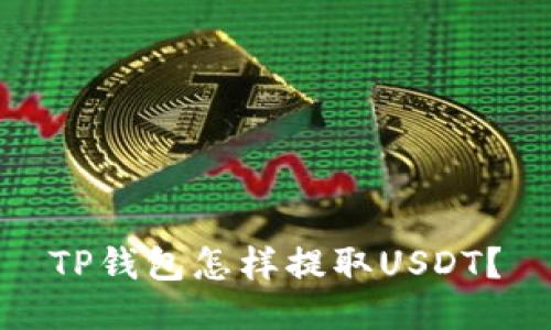 TP钱包怎样提取USDT?