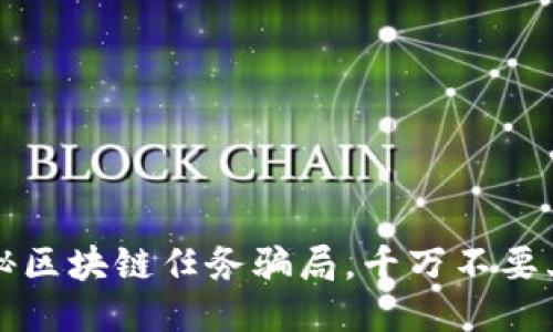 揭秘区块链任务骗局,千万不要上当