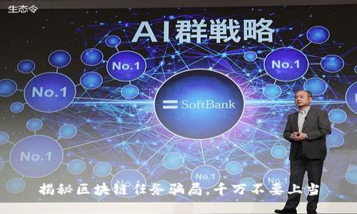 揭秘区块链任务骗局,千万不要上当
