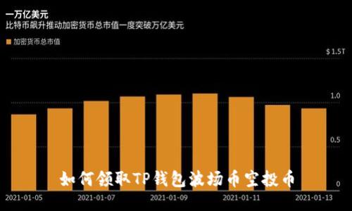 如何领取TP钱包波场币空投币
