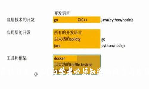 区块链是什么?初学者必须知道的概念与术语
