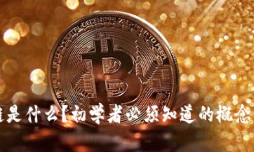 区块链是什么?初学者必须知道的概念与术语
