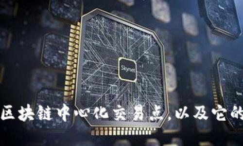 什么是区块链中心化交易点,以及它的优缺点