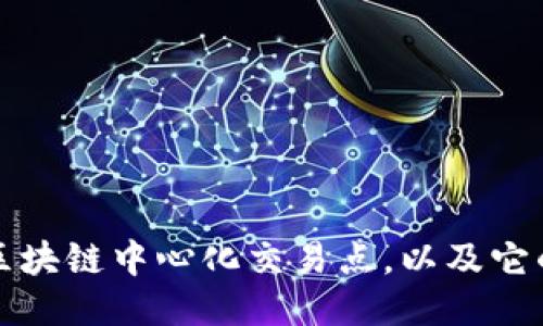 什么是区块链中心化交易点,以及它的优缺点