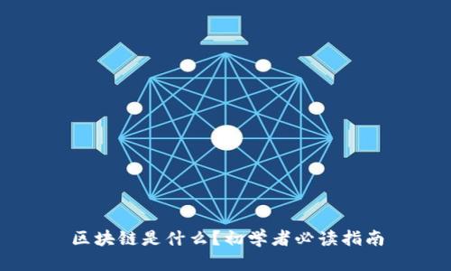 区块链是什么?初学者必读指南