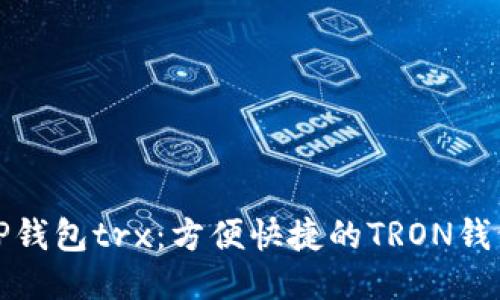 TP钱包trx：方便快捷的TRON钱包