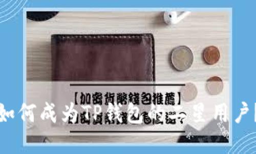 如何成为TP钱包的二星用户?