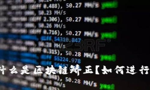 什么是区块链矫正?如何进行?