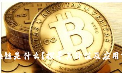 区块链是什么?探寻其价值及应用前景