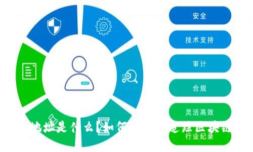 区块链大佬的地址是什么?如何了解和追踪区块链领域的大咖?