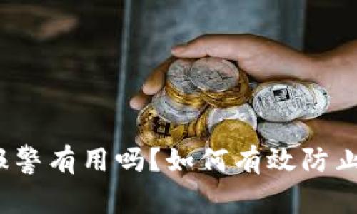 TP钱包被盗报警有用吗?如何有效防止TP钱包被盗?