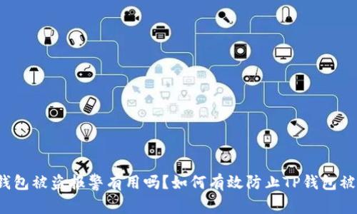 TP钱包被盗报警有用吗?如何有效防止TP钱包被盗?