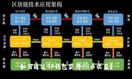 如何通过TP钱包获得fil币收益？