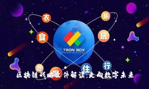 区块链战略文件解读:走向数字未来
