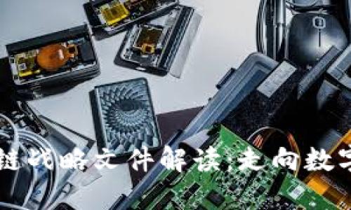 区块链战略文件解读:走向数字未来