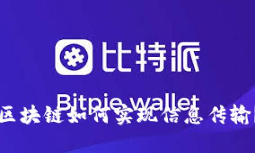 区块链如何实现信息传输?