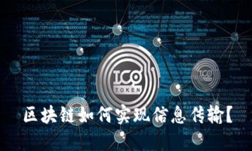 区块链如何实现信息传输?
