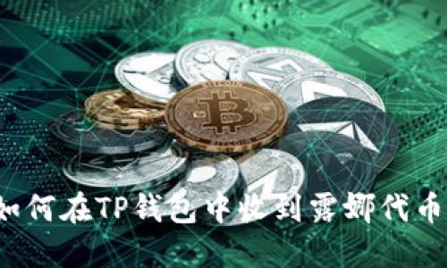 如何在TP钱包中收到露娜代币?
