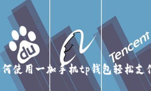 如何使用一加手机tp钱包轻松支付？