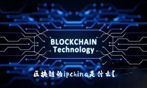 区块链的ipchina是什么?