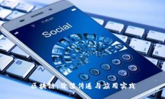 区块链：价值传递与应用实践