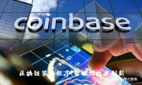 区块链答题程序:智能化技术创新