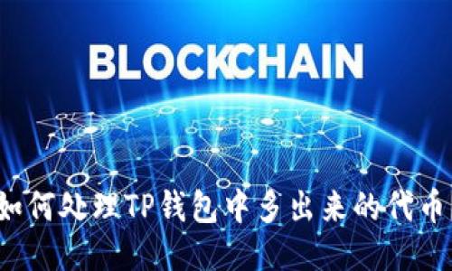如何处理TP钱包中多出来的代币？