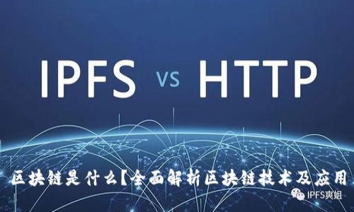 区块链是什么?全面解析区块链技术及应用