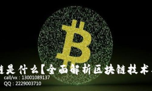 区块链是什么?全面解析区块链技术及应用