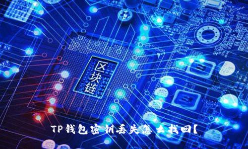 TP钱包密钥丢失怎么找回?