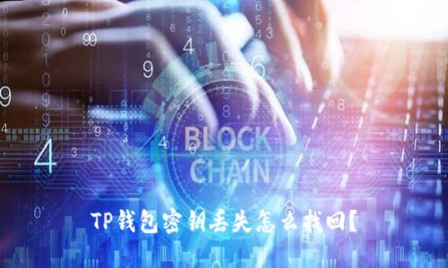 TP钱包密钥丢失怎么找回?