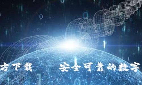 TP钱包APP官方下载——安全可靠的数字资产管理工具
