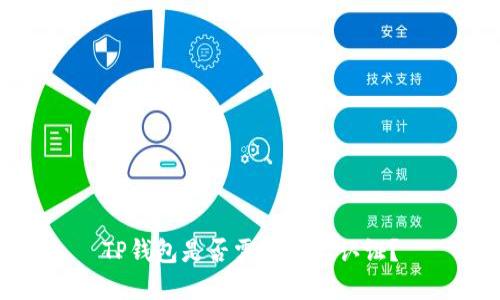 TP钱包是否需要实名认证?