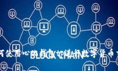 如何使用心化钱包tp进行数字货币交易