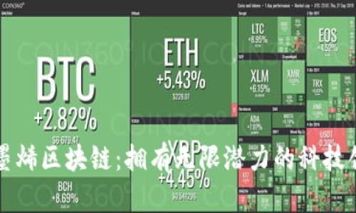 石墨烯区块链：拥有无限潜力的科技创新