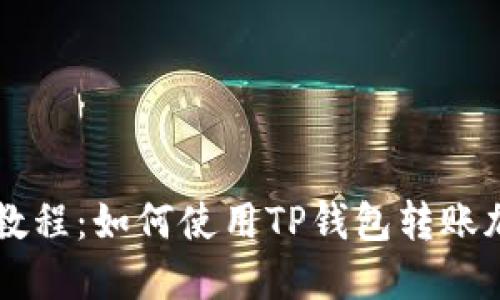TP钱包教程:如何使用TP钱包转账加密货币