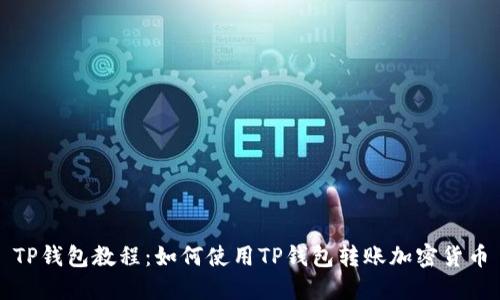 TP钱包教程:如何使用TP钱包转账加密货币