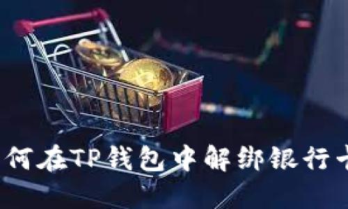 如何在TP钱包中解绑银行卡?