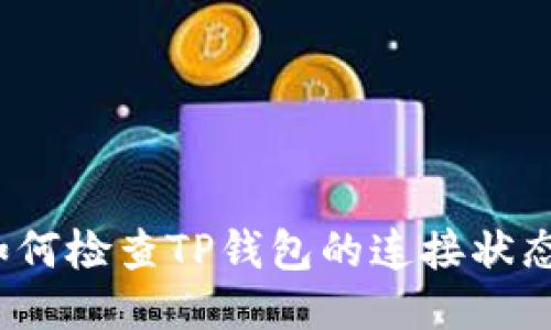 如何检查TP钱包的连接状态?