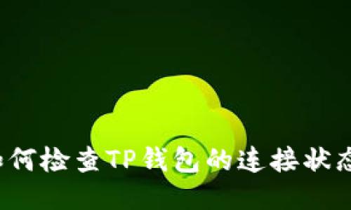 如何检查TP钱包的连接状态?