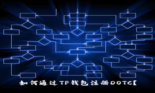 如何通过TP钱包注册DOTC？