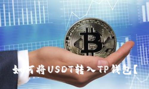 如何将USDT转入TP钱包?