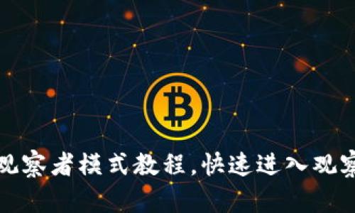 TP钱包观察者模式教程,快速进入观察者模式
