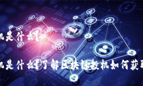 区块链投机是什么?
区块链投机是什么?了解区块链投机如何获取高额回报
